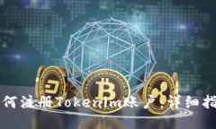 如何注册Tokenim账户：详细指南