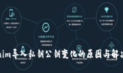 Tokenim导入私钥公钥变化的原因与解决
