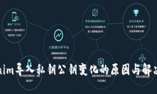 Tokenim导入私钥公钥变化的原因与解决方案