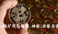 Tokenim挖矿钱包解析：功能、优势与实