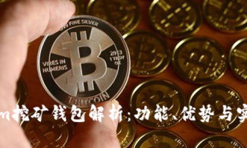 Tokenim挖矿钱包解析：功能、优势与实用指南