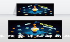 Tokenim钱包手续费详细解析及相关问题