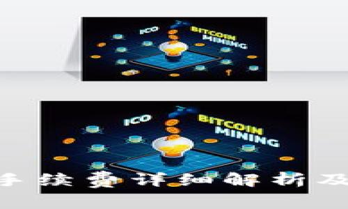 Tokenim钱包手续费详细解析及相关问题解答