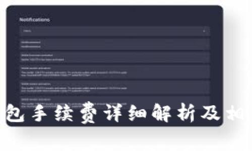 Tokenim钱包手续费详细解析及相关问题解答