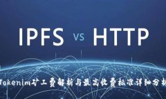 Tokenim矿工费解析与最高收费标准详细