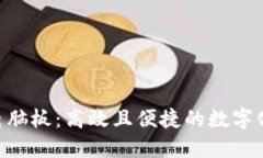 Tokenim电脑板：高效且便捷的数字化解