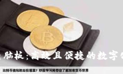 Tokenim电脑板：高效且便捷的数字化解决方案