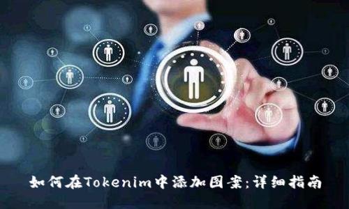 如何在Tokenim中添加图案：详细指南