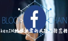 TokenIM地址泄露的风险及防范措施