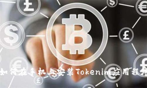 如何在手机上安装Tokenim应用程序