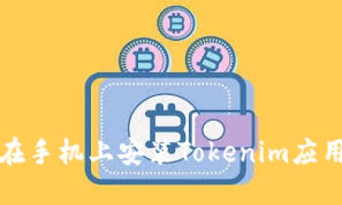 如何在手机上安装Tokenim应用程序