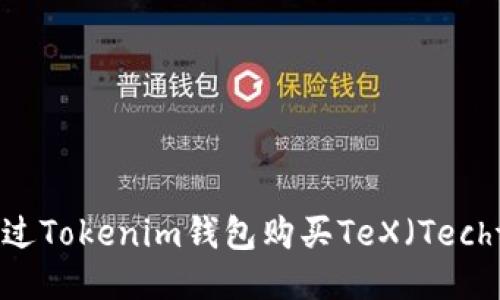 如何通过Tokenim钱包购买TeX（Techtoken）