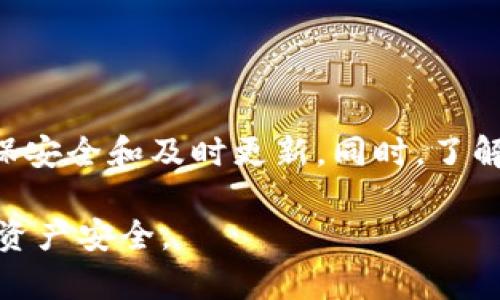 IM钱包转账失败的原因及解决方案
IM钱包, 转账失败, 解决方案/guanjianci

IM钱包是一款广受欢迎的数字货币钱包，因其安全性高、功能齐全而受到用户的青睐。然而，用户在使用时，有时会遇到转账失败的情况，这不仅给用户带来不便，也可能影响到交易的及时性与安全性。了解IM钱包转账失败的原因，以及相应的解决方案，有助于用户更有效地管理和使用自己的资产。

本文将详细探讨IM钱包转账失败的各种可能原因以及相应的解决方法，同时回答用户在使用IM钱包时可能遇到的一些常见问题，以帮助大家更好地使用这款钱包，确保资金的安全和转账的顺利进行。

一、IM钱包转账失败的常见原因

IM钱包转账失败的原因可以总结为以下几点：

1. **网络问题**：由于数字货币交易依赖于网络，网络不稳定或信号差可能导致转账请求未能及时发送或确认，从而导致转账失败。

2. **区块链拥堵**：在某些时候，特别是在市场波动剧烈或极高交易活动的情况下，区块链网络可能会出现拥堵现象，导致交易确认时间变长，甚至失败。

3. **手续费不足**：在进行转账时，用户需要支付一定的交易手续费。如果用户设定的手续费过低，可能会导致交易被区块链网络拒绝，从而转账失败。

4. **地址错误**：输入错误的接收地址是导致转账失败的常见原因之一。如果输入的地址不正确，交易将无法进行。

5. **钱包设置问题**：IM钱包的某些设置可能会影响转账，例如未同步到账户、未完成身份验证等，这些都可能导致转账失败。

6. **技术故障**：软件故障或应用程序的bug也可能导致用户在转账时遇到问题。

二、IM钱包转账失败的解决方案

面对转账失败的问题，用户可以采取以下几种措施来解决：

1. **检查网络状态**：确保您的手机或电脑连接到了稳定的网络。如果网络状况不佳，建议用户先改善网络条件后再进行转账。

2. **查看区块链状态**：用户可以通过区块链浏览器查看当前网络状态，了解是否存在拥堵现象。如果出现拥堵，建议用户稍后再尝试转账，或者考虑提高手续费。

3. **适当提高交易手续费**：在IM钱包中，用户可以手动调整手续费设置。如果您发现转账失败，可以尝试提高手续费，以增加交易被快速确认的几率。

4. **再次检查接收地址**：确保接收地址输入无误。建议用户使用复制粘贴的方式来避免输入错误，并且检查地址的校验位是否正确。

5. **更新软件**：如果出现技术故障，可以尝试更新IM钱包应用程序至最新版本。本次更新可能包含修复已知问题的补丁。

6. **联系客服**：若以上方法仍无法解决问题，建议用户联系IM钱包的客服支持。他们能够提供更专业的技术支持与帮助。

三、用户在IM钱包常见问题的解答

h41. 如何确保IM钱包的安全性？/h4
确保IM钱包的安全性是每位用户的首要任务。以下是一些实用的建议：

首先，用户应该使用强密码并定期更换。建议使用字母、数字及特殊符号的组合，增加密码强度。此外，用户还可以启用两步验证功能，以增强账户安全。

其次，确保软件保持最新状态，软件的更新会包含最新的安全修复和功能改进。用户应关注IM钱包的更新提示，并及时进行更新。

同时，用户要小心保管自己的私钥和恢复助记词，切勿将这些信息分享给他人或者存储在不安全的地方。

最后，定期查看交易记录，确保没有异常活动。如果发现可疑交易，建议立即更改密码并联系IM钱包客服。

h42. 如果遗失了助记词，我该怎么办？/h4
助记词是恢复IM钱包的重要工具，一旦丢失，用户可能面临资产无法恢复的风险。如果用户遗失了助记词，建议采取以下步骤：

首先，检查是否有备份的记录，很多用户在创建钱包时会将助记词记录下来。如果找到了备份，可以通过助记词重新恢复钱包。

如果确实丢失了助记词，IM钱包无法提供助记词的恢复服务，因此用户应更为谨慎，今后要定期备份助记词，并存放在安全的地方。

若用户的助记词丢失了但是钱包内还有资产，用户可以出售其他数字资产获取现金，建议尽快处理，避免因为价格波动而造成损失。

h43. 如何处理IM钱包的故障问题？/h4
IM钱包在使用过程中可能出现故障，用户应采取以下措施：

首先，检查是否是系统问题。如果多个用户同时遇到故障，可能是IM钱包的服务器出现了问题。用户应耐心等待此类问题的解决。

其次，重启应用或清除缓存，一些小故障可以通过重启应用程序或清理缓存得到解决。

如果问题仍然存在，用户应考虑卸载重新安装IM钱包，确保应用处于正常状态。同时，用户尽量使用官方渠道重新下载相关软件。

最后，用户若无法解决问题，建议直接联系IM钱包的客服团队，提供详细问题描述以获得专业支持。

h44. IM钱包与其他数字钱包的优势对比？/h4
IM钱包与其他数字钱包相比，具有以下几个优势：

首先，IM钱包在安全性方面表现出色，采用多重加密方式保护用户资产，这是众多数字钱包的重要考量因素。

其次，IM钱包的用户体验良好，界面设计简洁易用，特别适合新手用户。同时提供多种语言支持，使全球用户都能方便地使用。

最后，IM钱包的客户支持相对及时，用户在使用过程中遇到的问题可以通过多种渠道得到帮助，确保用户的问题能较快解决。

总之，IM钱包在安全性、用户体验和客户支持方面，均表现出色，因此广受好评。当然，在使用任何数字钱包时，用户也需要保持警惕，确保安全和及时更新。同时，了解常见问题及解决方案，有助于提高用户操作的效率。

希望以上内容能够帮助IM钱包用户更好地理解转账失败的原因与解决方案，解决常见问题，使得大家在使用IM钱包时更加顺畅，保障资产安全。