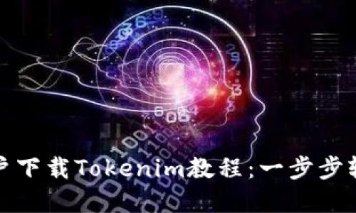 大陆用户下载Tokenim教程：一步步轻松掌握