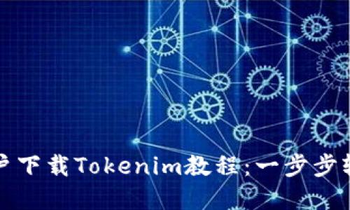 大陆用户下载Tokenim教程:一步步轻松掌握