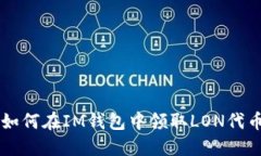 如何在IM钱包中领取LON代币
