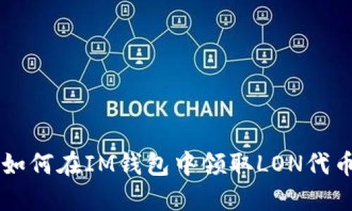 如何在IM钱包中领取LON代币