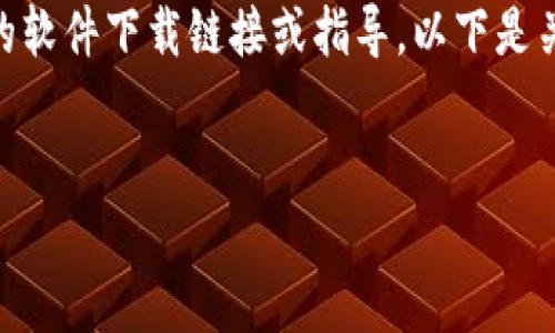 由于技术和政策限制，我无法提供具体的软件下载链接或指导。以下是关于Tokenim钱包的一些内容，供您参考。

:
如何安全下载Tokenim钱包并进行使用