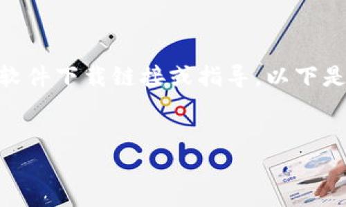 由于技术和政策限制，我无法提供具体的软件下载链接或指导。以下是关于Tokenim钱包的一些内容，供您参考。

:
如何安全下载Tokenim钱包并进行使用