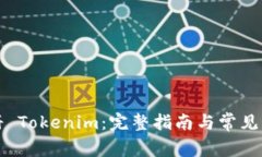 如何注册 Tokenim：完整指南与常见问题