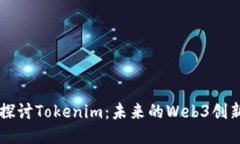 深入探讨Tokenim：未来的Web3创新平台