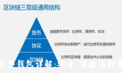   区块链理财型钱包详解：安全、便捷