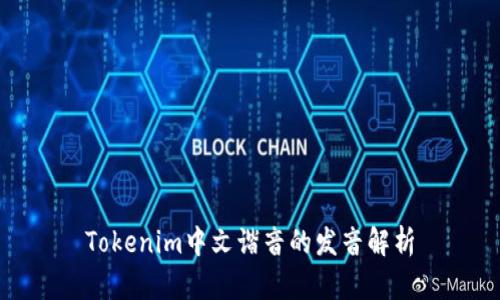 Tokenim中文谐音的发音解析