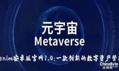 : Tokenim安卓版官网1.0：一款创新的数字