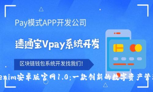 : Tokenim安卓版官网1.0：一款创新的数字资产管理工具