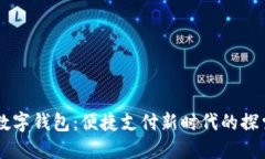 中文版数字钱包：便捷支付新时代的探