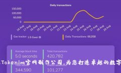 专业Tokenim官网制作公司，为您打造卓