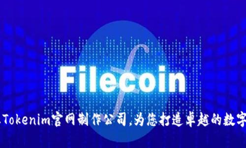 专业Tokenim官网制作公司，为您打造卓越的数字平台