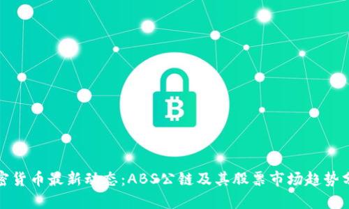 加密货币最新动态：ABS公链及其股票市场趋势分析