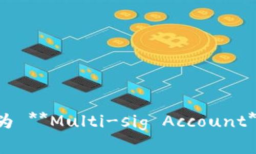 多重签名账户的英文是 **Multi-signature Account**，常被简称为 **Multi-sig Account**。这种账户需要多个用户的签名才能进行交易，提高了账户的安全性。