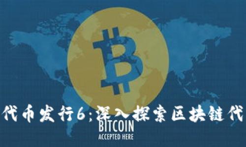 Tokenim代币发行6：深入探索区块链代币的未来