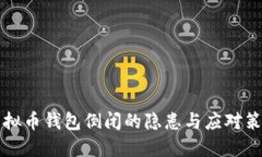 虚拟币钱包倒闭的隐患与应对策略