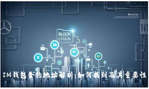 IM钱包合约地址解析：如何找到及其重要性