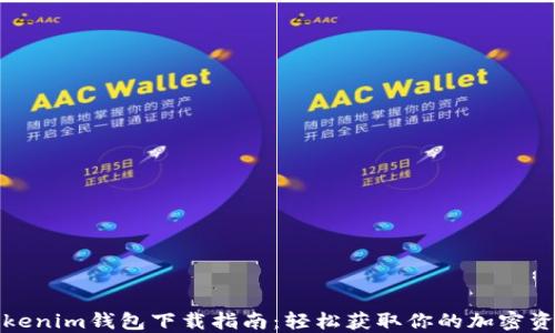 Tokenim钱包下载指南:轻松获取你的加密资产