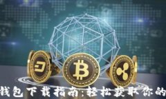 Tokenim钱包下载指南：轻松获取你的加