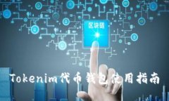 Tokenim代币钱包使用指南