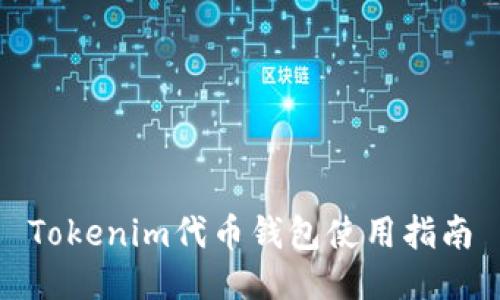 Tokenim代币钱包使用指南