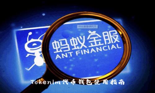 Tokenim代币钱包使用指南