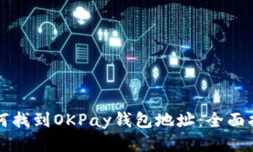 如何找到OKPay钱包地址：全面指南