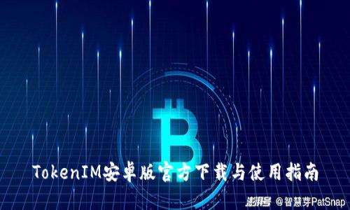 TokenIM安卓版官方下载与使用指南