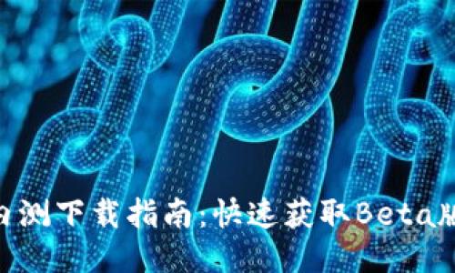 Tokenim内测下载指南：快速获取Beta版本的方法