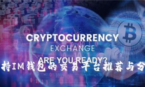 支持IM钱包的交易平台推荐与分析