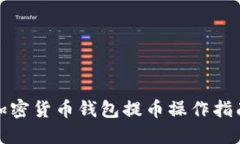 加密货币钱包提币操作指南