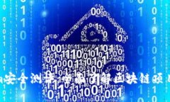 Tokenim安全测评：全面了解区块链项目