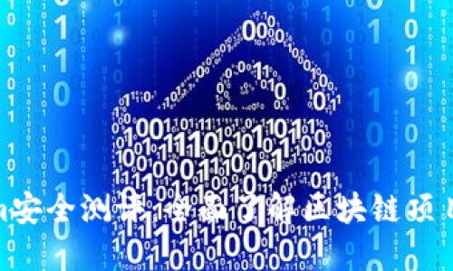 Tokenim安全测评：全面了解区块链项目安全性