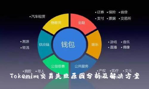 Tokenim交易失败原因分析及解决方案